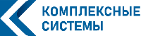 Комплексные системы