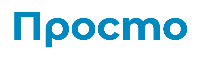 Просто