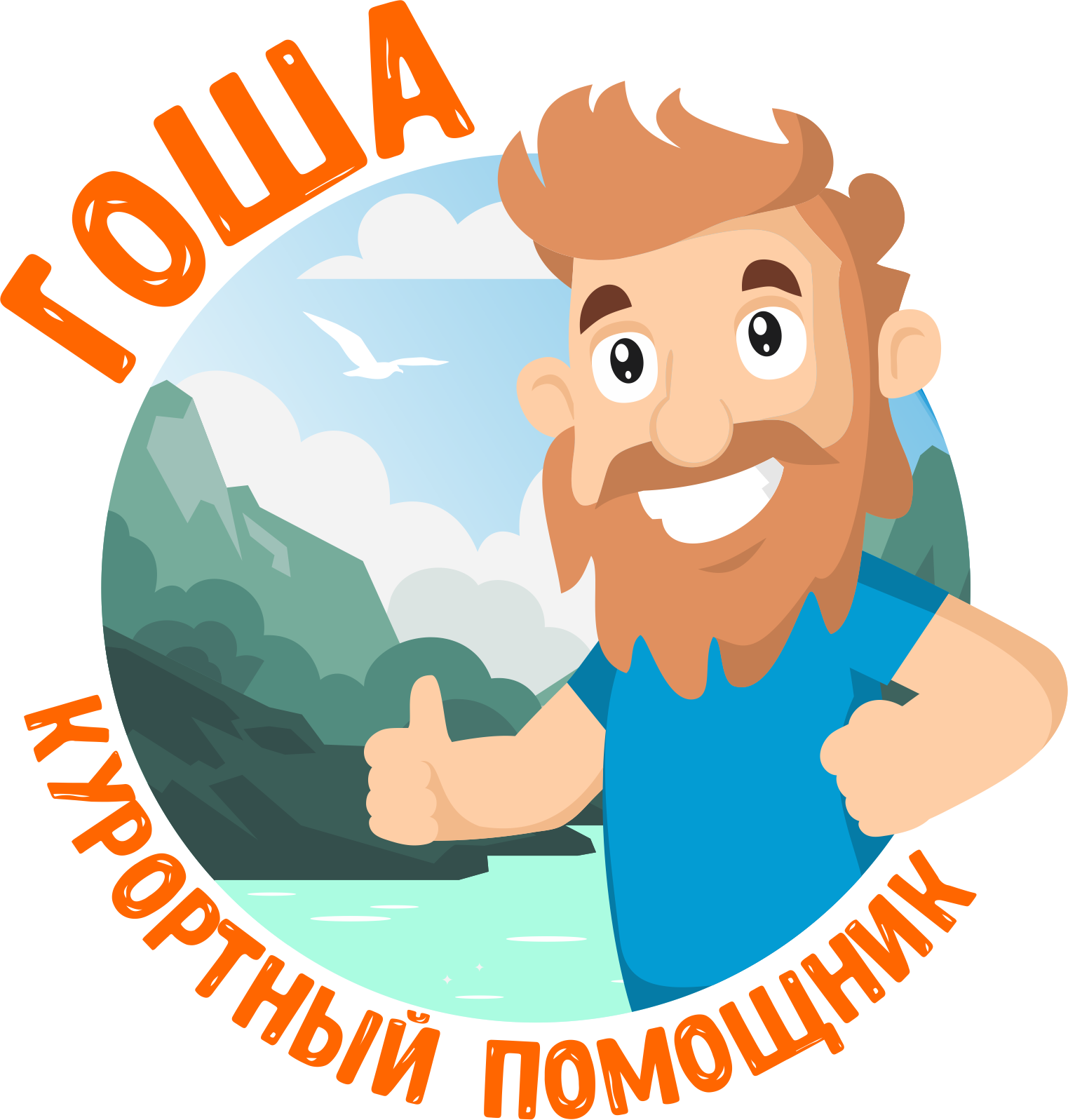 Курортный помощник Гоша