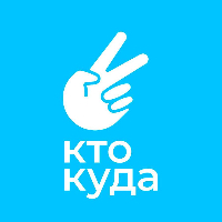 КТО КУДА