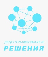 Децентрализованные решения
