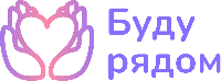 Буду рядом
