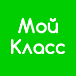 Мой Класс
