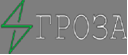ГРОЗА