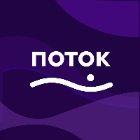 ПОТОК