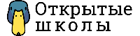 Открытые школы